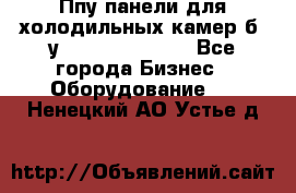 Ппу панели для холодильных камер б. у ￼  ￼           - Все города Бизнес » Оборудование   . Ненецкий АО,Устье д.